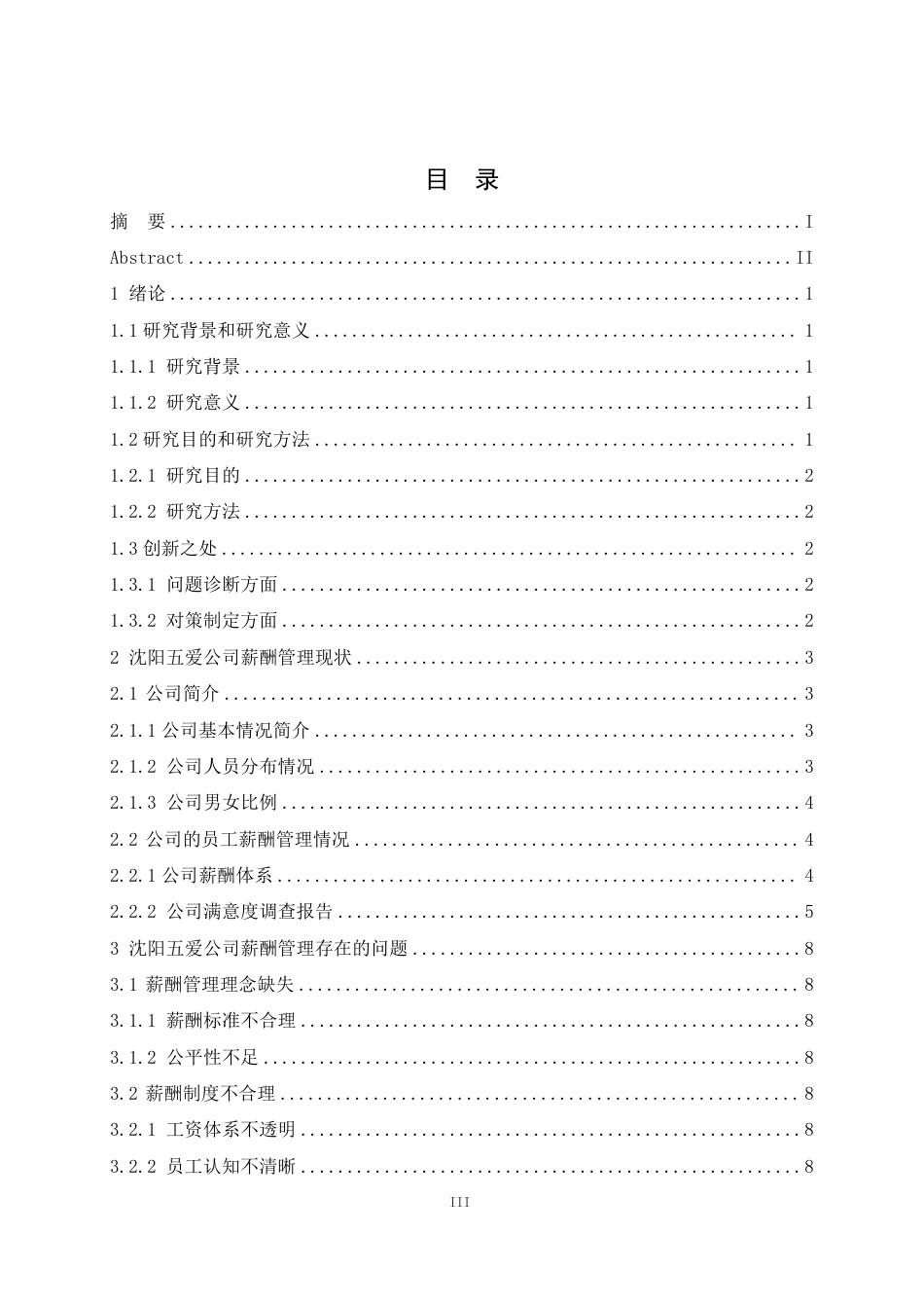 25年CH人力资源管理-沈阳五爱公司薪酬管理问题与对策研究-约12012字符.pdf_第3页
