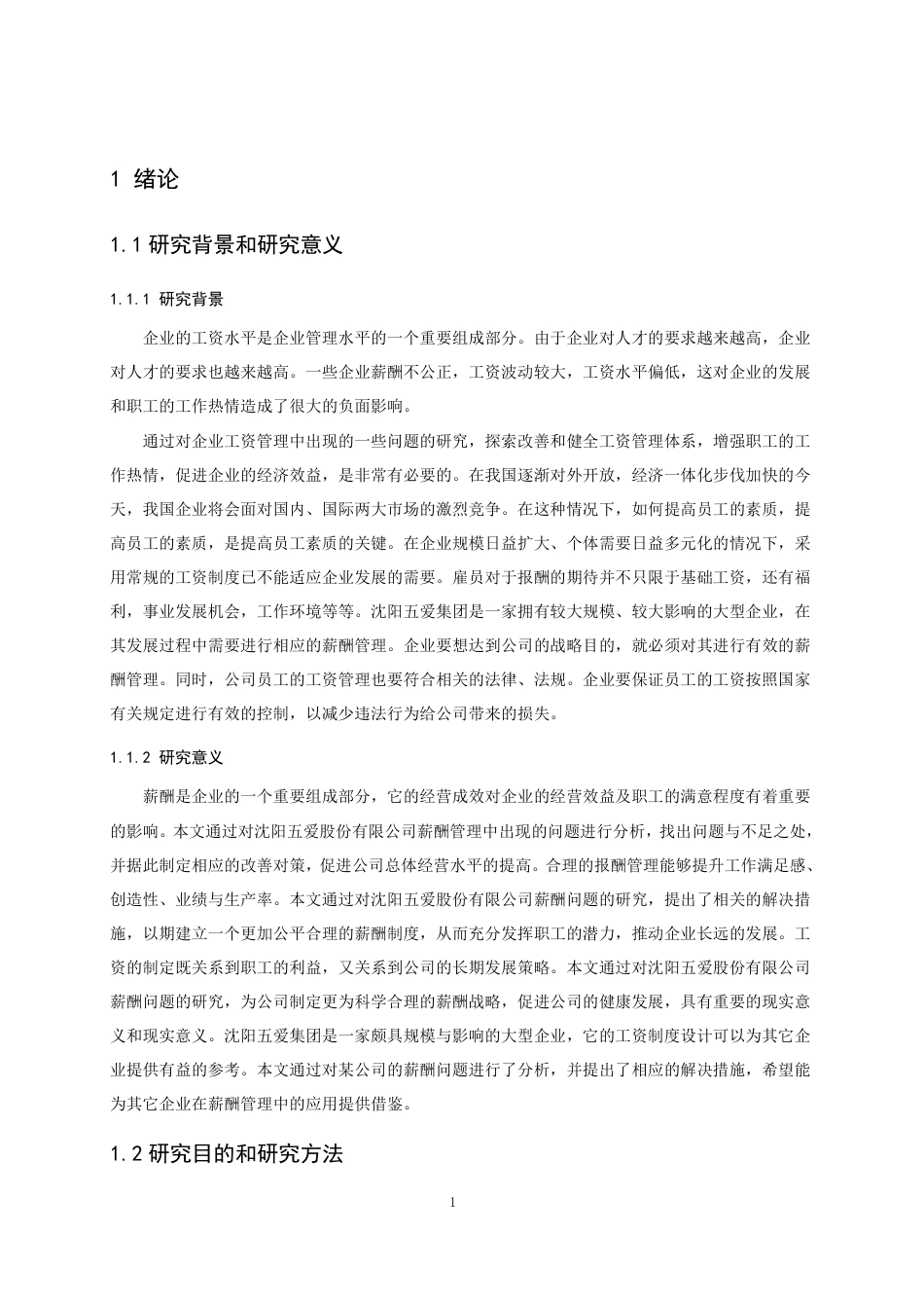 25年CH人力资源管理-沈阳五爱公司薪酬管理问题与对策研究-约12012字符.pdf_第5页