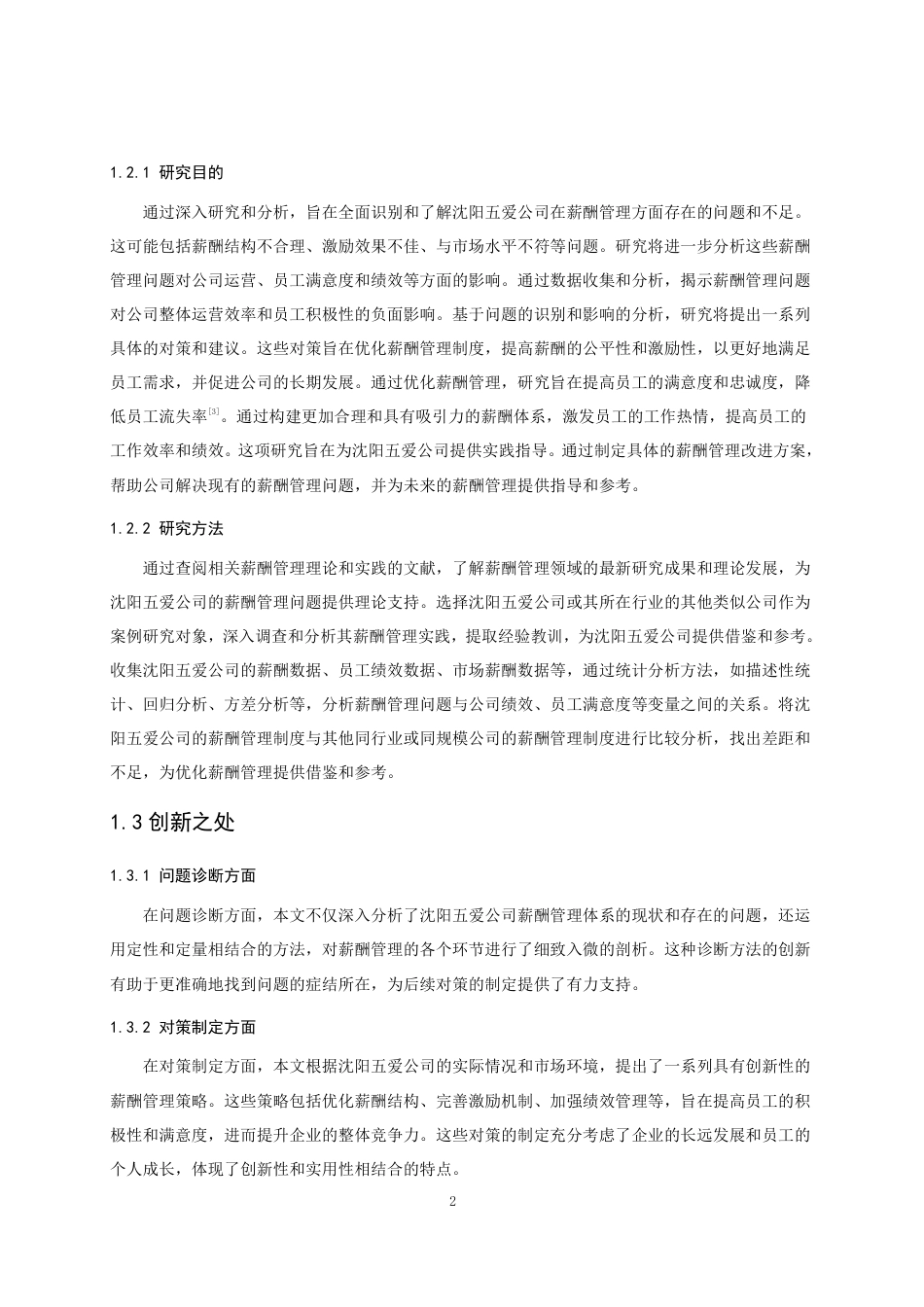 25年CH人力资源管理-沈阳五爱公司薪酬管理问题与对策研究-约12012字符.pdf_第6页