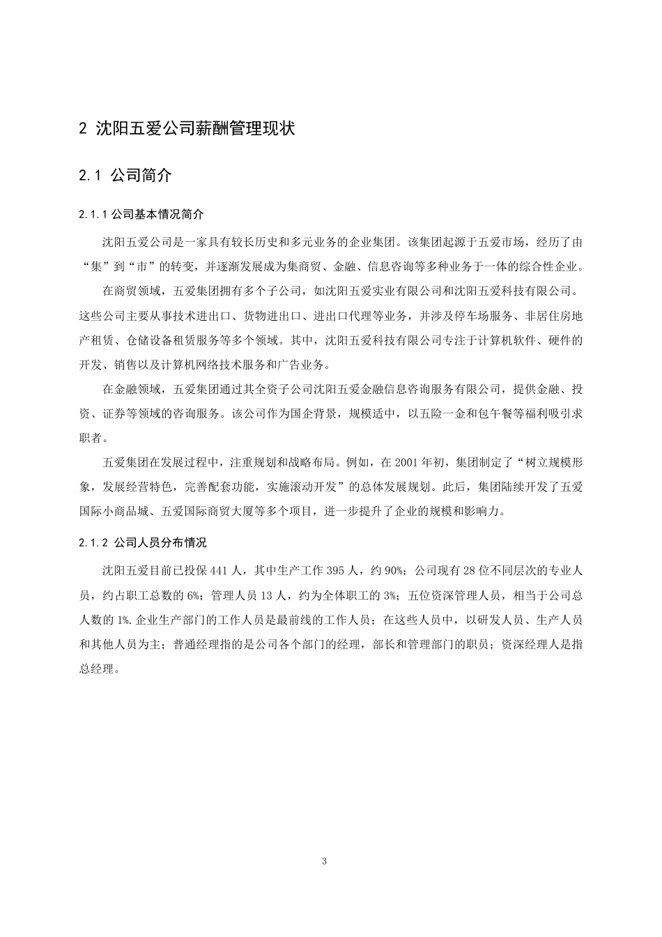 25年CH人力资源管理-沈阳五爱公司薪酬管理问题与对策研究-约12012字符.pdf_第7页