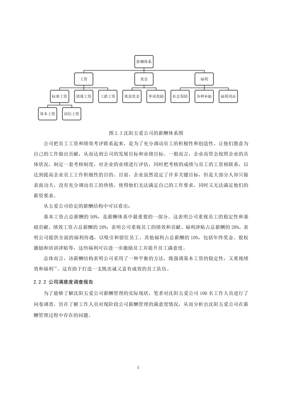 25年CH人力资源管理-沈阳五爱公司薪酬管理问题与对策研究-约12012字符.pdf_第9页