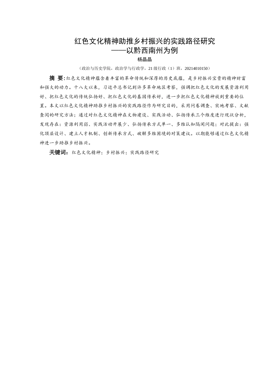 25年CH政治学与行政学 红色文化精神助推乡村振兴的实践路径研究——以黔西南州为例关键词：红色文化精神；乡村振兴；实践路径研究(终)-约19771字符.docx_第1页