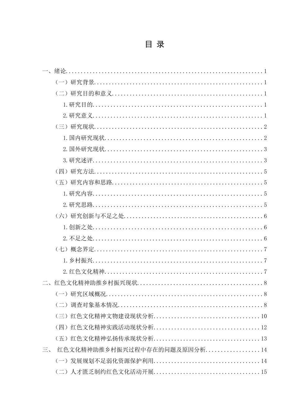 25年CH政治学与行政学 红色文化精神助推乡村振兴的实践路径研究——以黔西南州为例关键词：红色文化精神；乡村振兴；实践路径研究(终)-约19771字符.docx_第3页