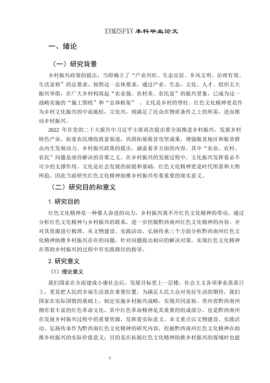 25年CH政治学与行政学 红色文化精神助推乡村振兴的实践路径研究——以黔西南州为例关键词：红色文化精神；乡村振兴；实践路径研究(终)-约19771字符.docx_第5页