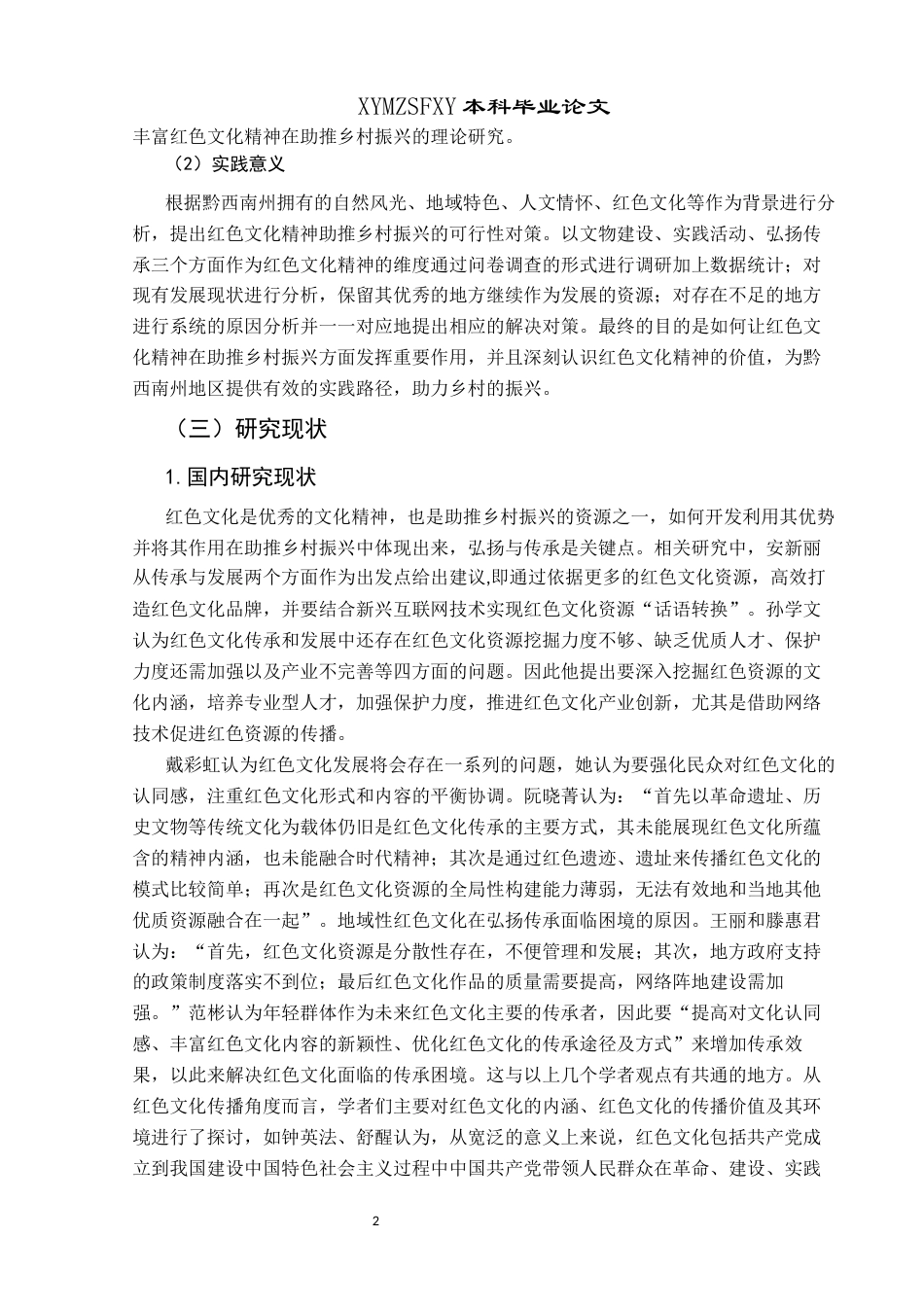 25年CH政治学与行政学 红色文化精神助推乡村振兴的实践路径研究——以黔西南州为例关键词：红色文化精神；乡村振兴；实践路径研究(终)-约19771字符.docx_第6页