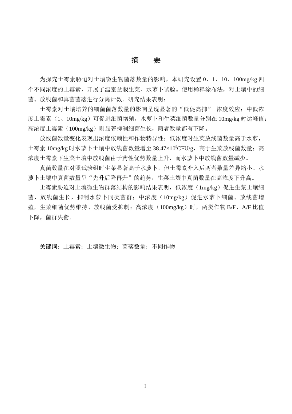 25年CH环境科学-土霉素对土壤微生物菌落数量的影响终稿-约13902字符.docx_第2页