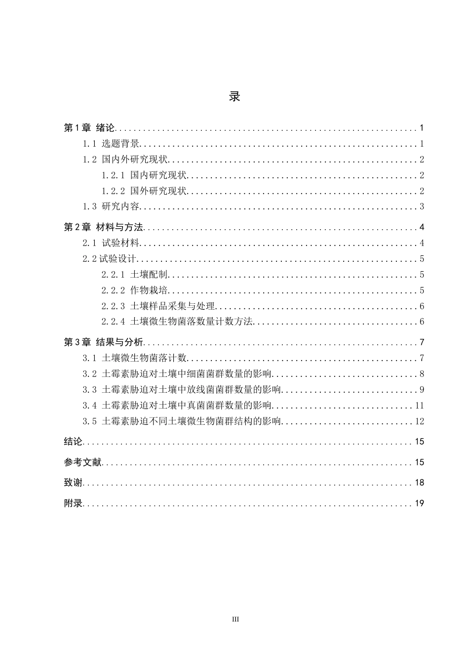 25年CH环境科学-土霉素对土壤微生物菌落数量的影响终稿-约13902字符.docx_第4页