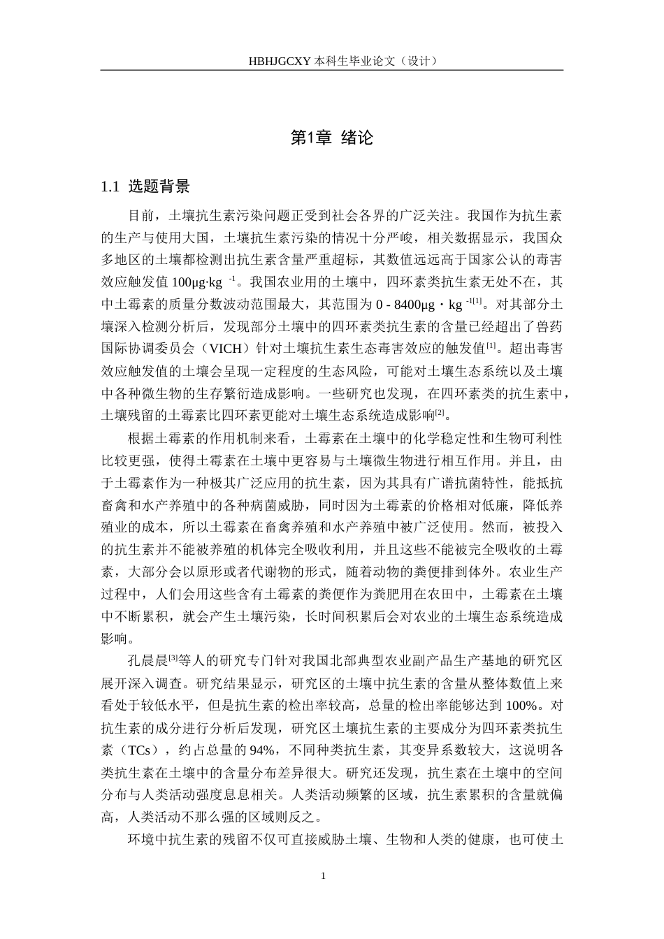 25年CH环境科学-土霉素对土壤微生物菌落数量的影响终稿-约13902字符.docx_第5页