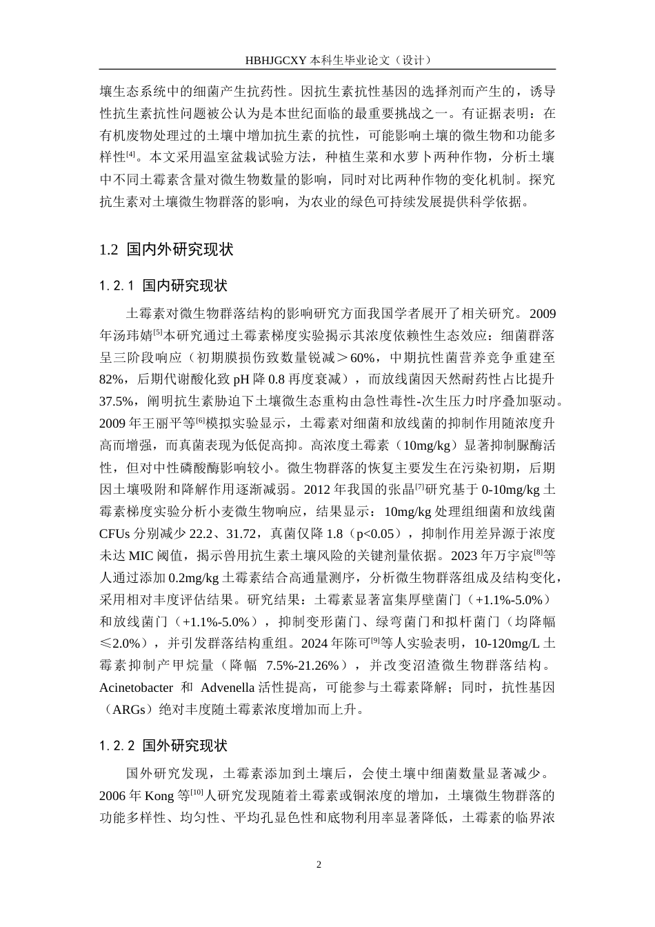 25年CH环境科学-土霉素对土壤微生物菌落数量的影响终稿-约13902字符.docx_第6页