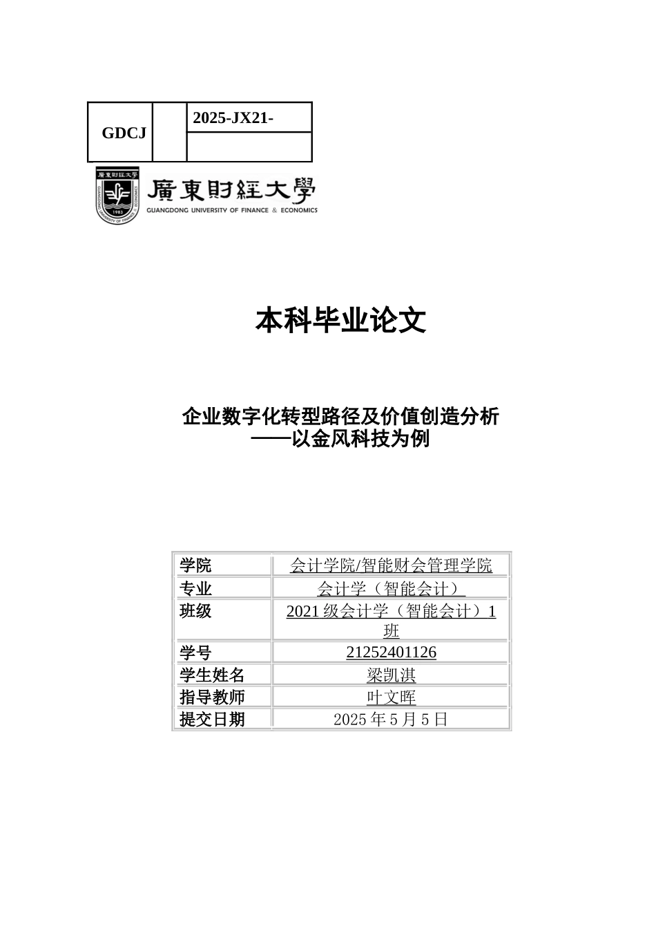 25年CH会计学 关键词：数字化转型；金风科技；价值创造；通用设备制造业-约15594字符.docx_第1页
