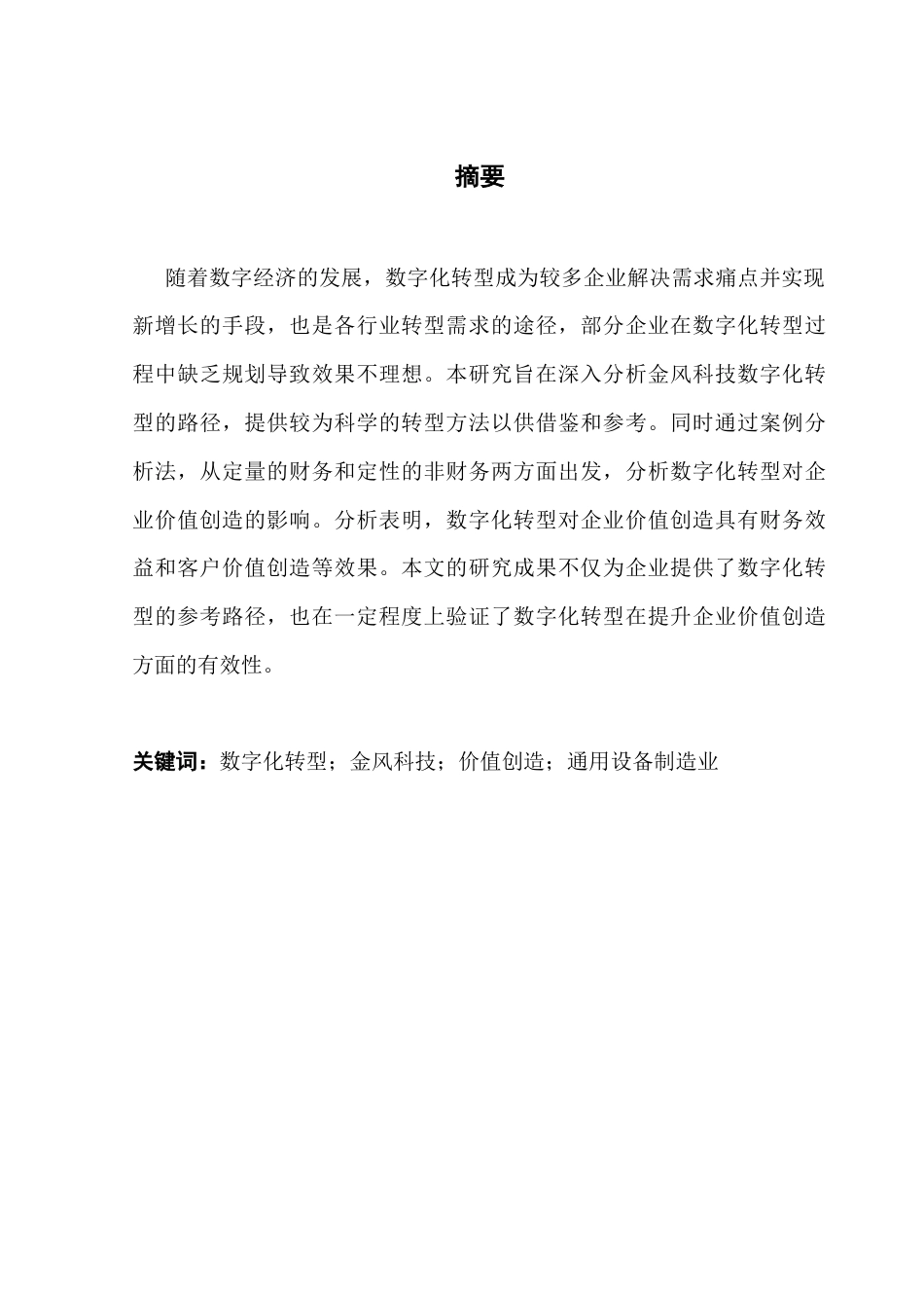 25年CH会计学 关键词：数字化转型；金风科技；价值创造；通用设备制造业-约15594字符.docx_第4页
