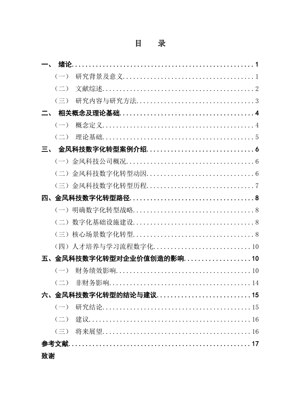 25年CH会计学 关键词：数字化转型；金风科技；价值创造；通用设备制造业-约15594字符.docx_第7页