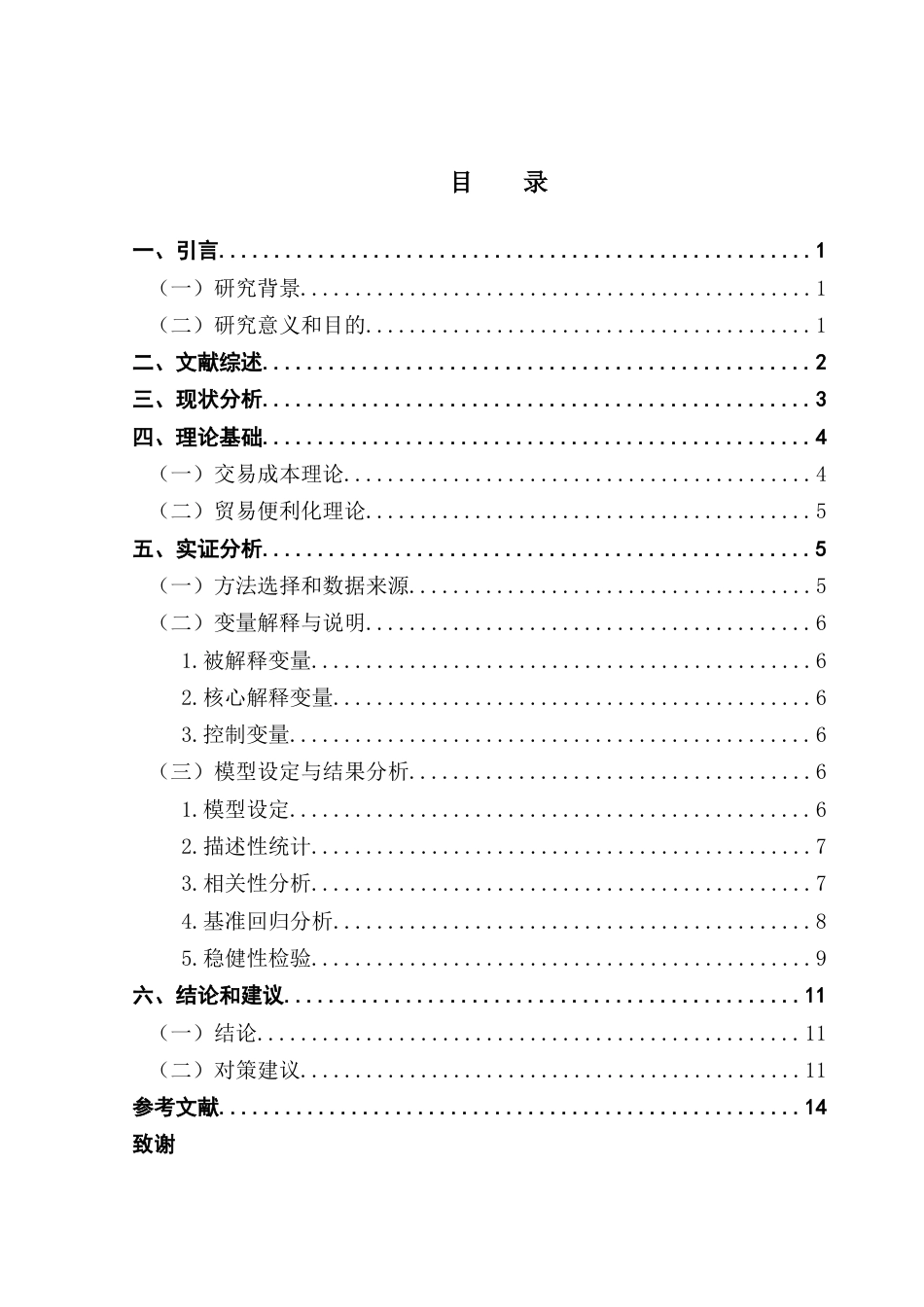 25年CH国际经济与贸易 跨境电商综合试验区对出口贸易的影响分析终稿-约12528字符.docx_第4页