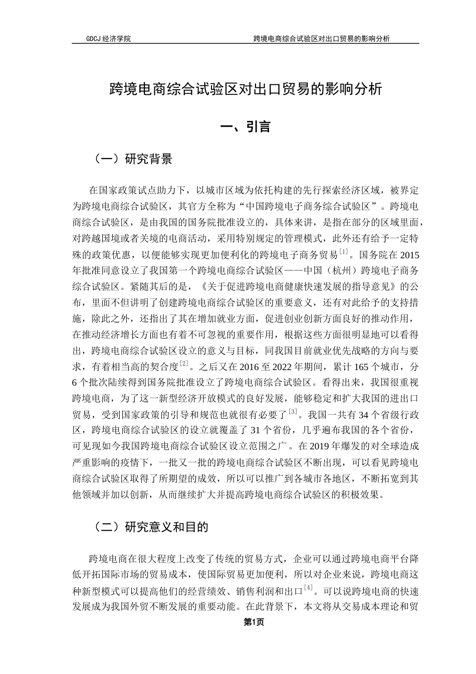 25年CH国际经济与贸易 跨境电商综合试验区对出口贸易的影响分析终稿-约12528字符.docx_第6页