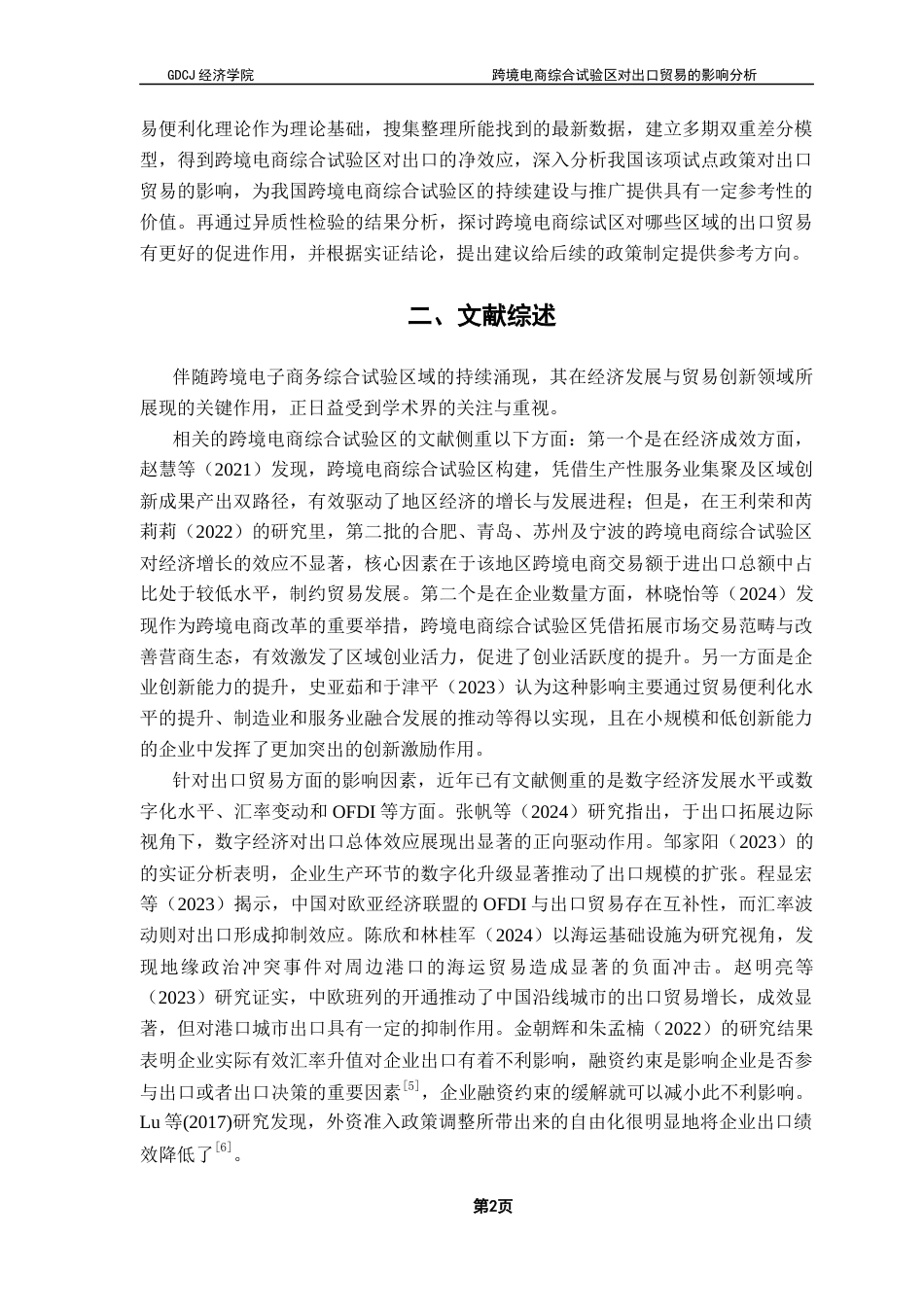 25年CH国际经济与贸易 跨境电商综合试验区对出口贸易的影响分析终稿-约12528字符.docx_第7页
