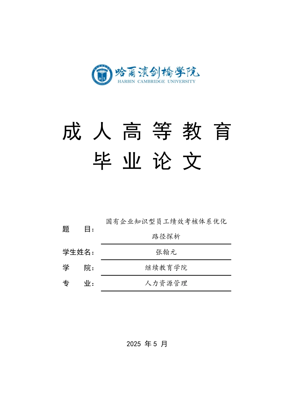 25年CH  国有企业知识型员工绩效考核体系优化-成教.pdf_第1页