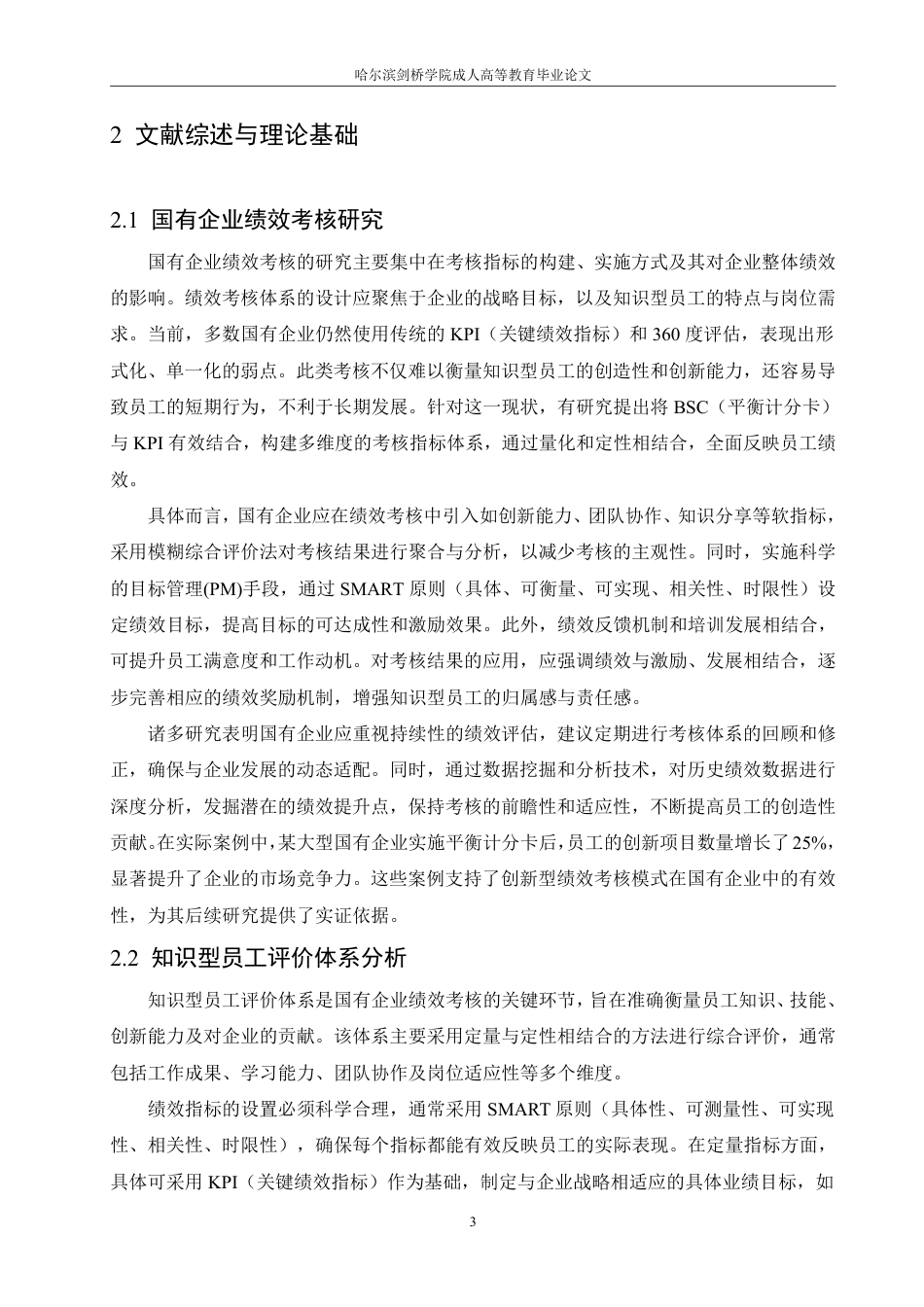 25年CH  国有企业知识型员工绩效考核体系优化-成教.pdf_第8页