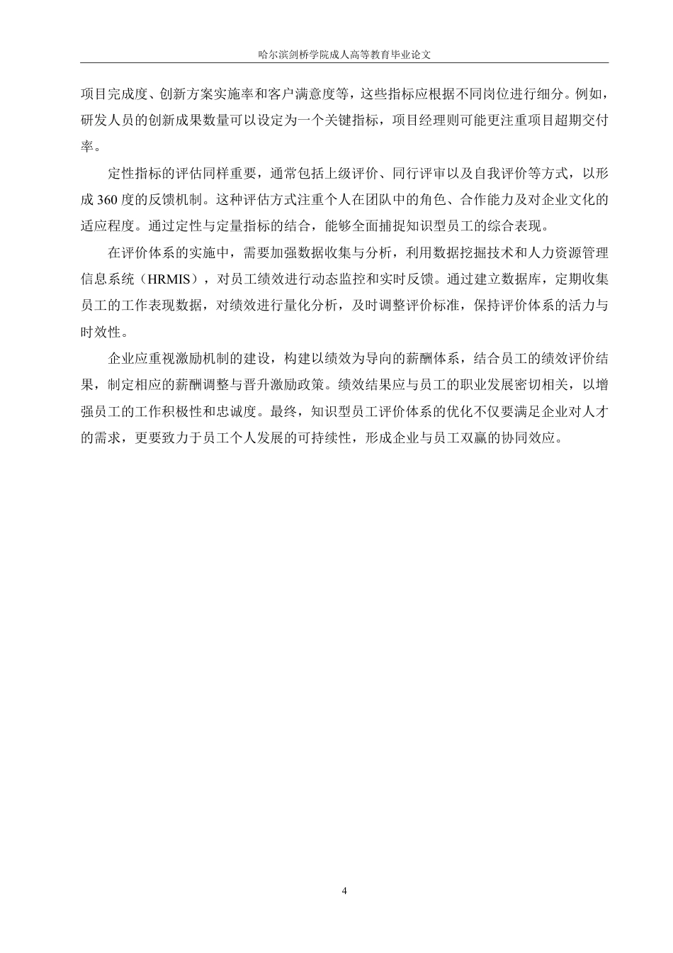 25年CH  国有企业知识型员工绩效考核体系优化-成教.pdf_第9页