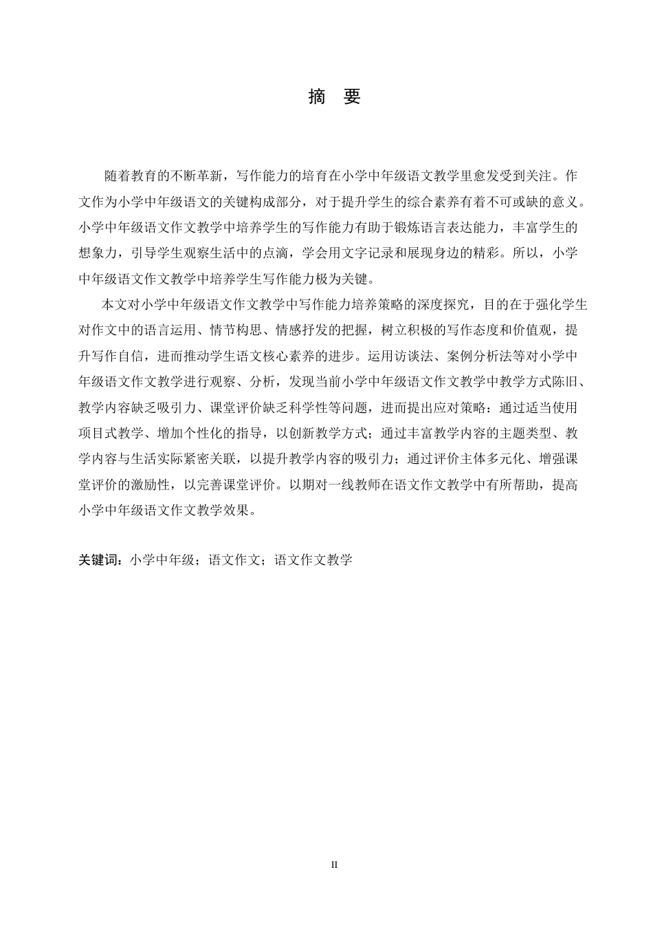 25年CH小学教育 小学中年级语文作文教学中存在的问题及应对策略-约15579字符.doc_第1页