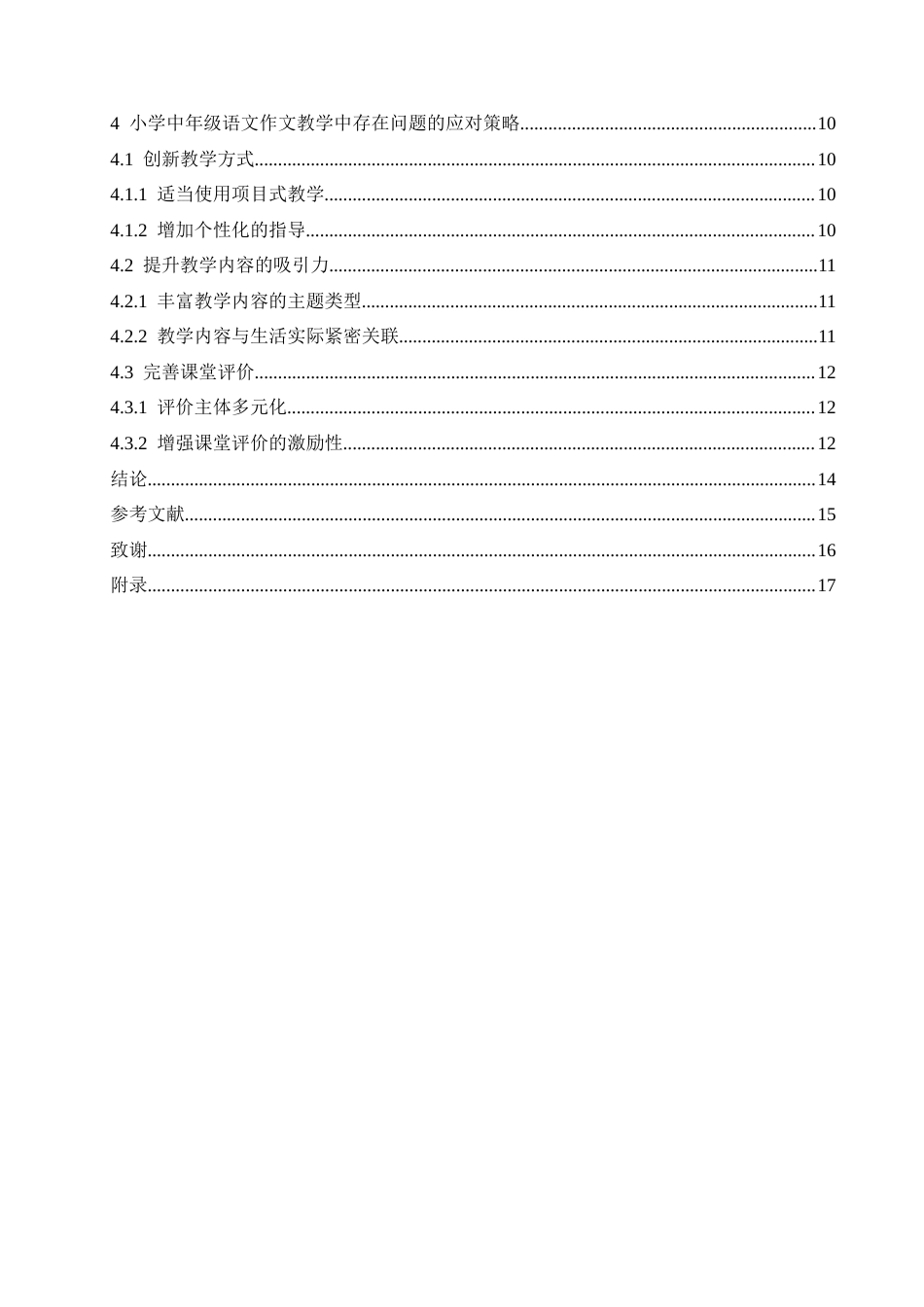 25年CH小学教育 小学中年级语文作文教学中存在的问题及应对策略-约15579字符.doc_第5页