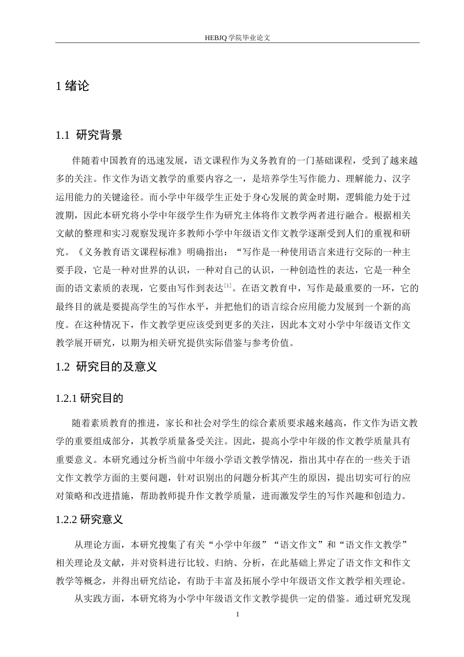 25年CH小学教育 小学中年级语文作文教学中存在的问题及应对策略-约15579字符.doc_第6页