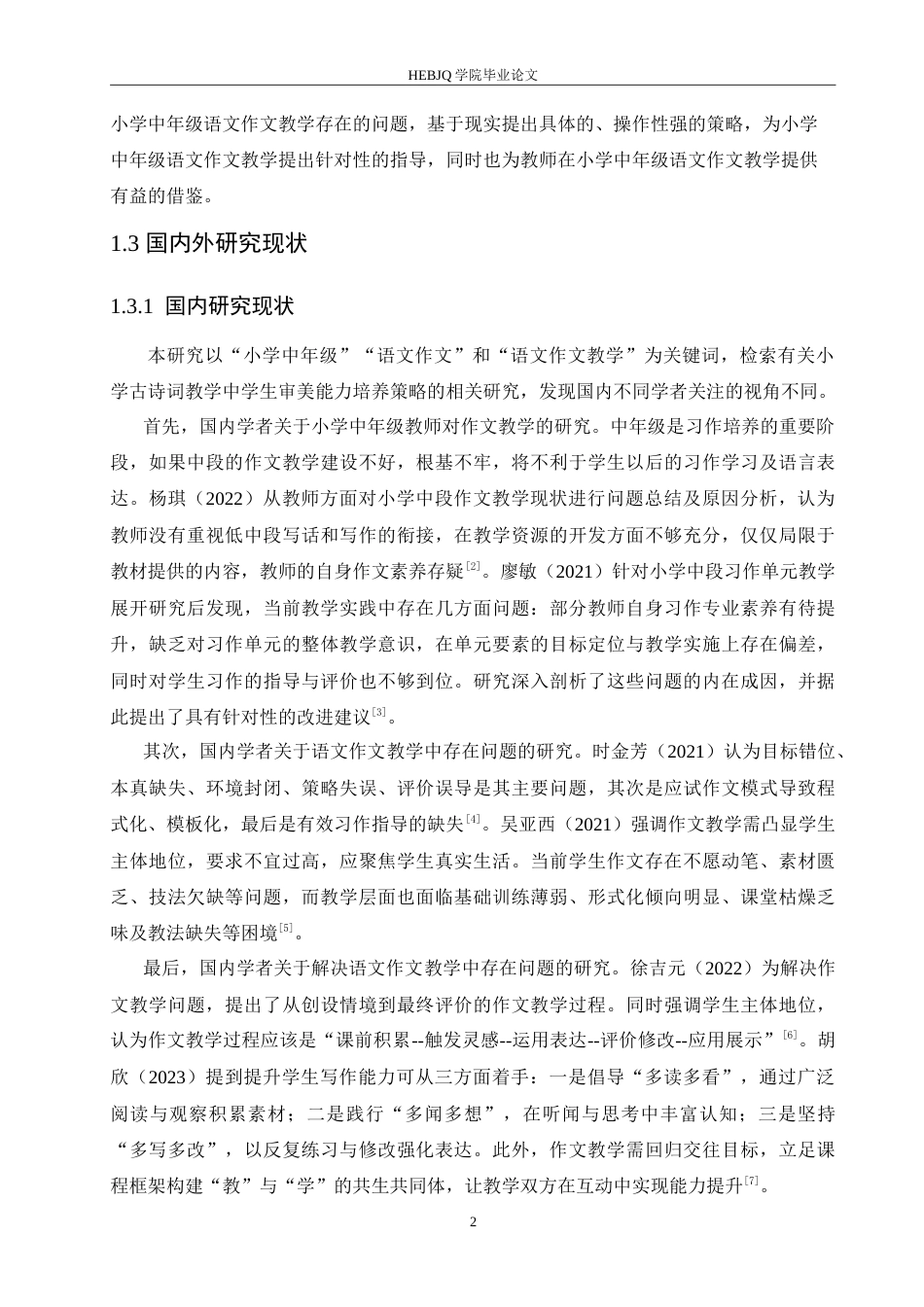 25年CH小学教育 小学中年级语文作文教学中存在的问题及应对策略-约15579字符.doc_第7页