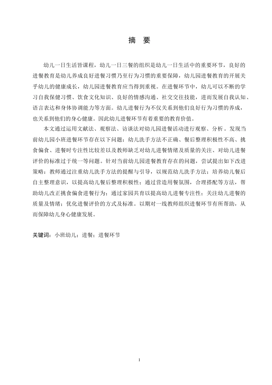 25年CH学前教育 幼儿园小班进餐环节中存在的问题及对策.doc_第1页