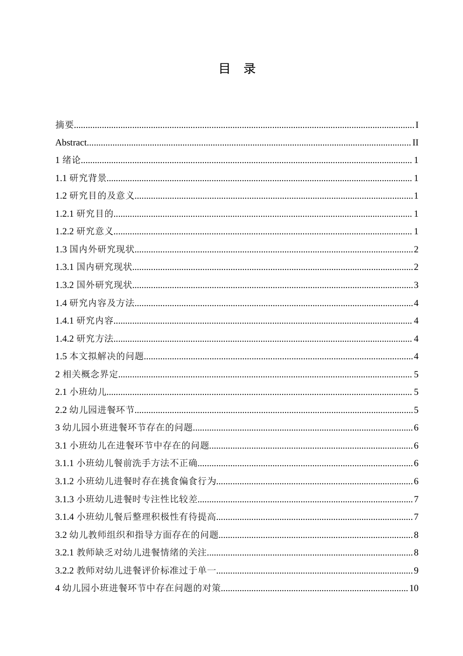 25年CH学前教育 幼儿园小班进餐环节中存在的问题及对策.doc_第3页