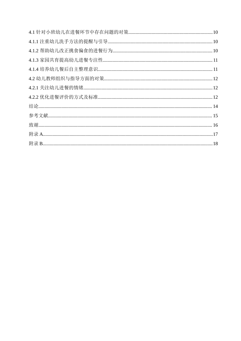 25年CH学前教育 幼儿园小班进餐环节中存在的问题及对策.doc_第4页