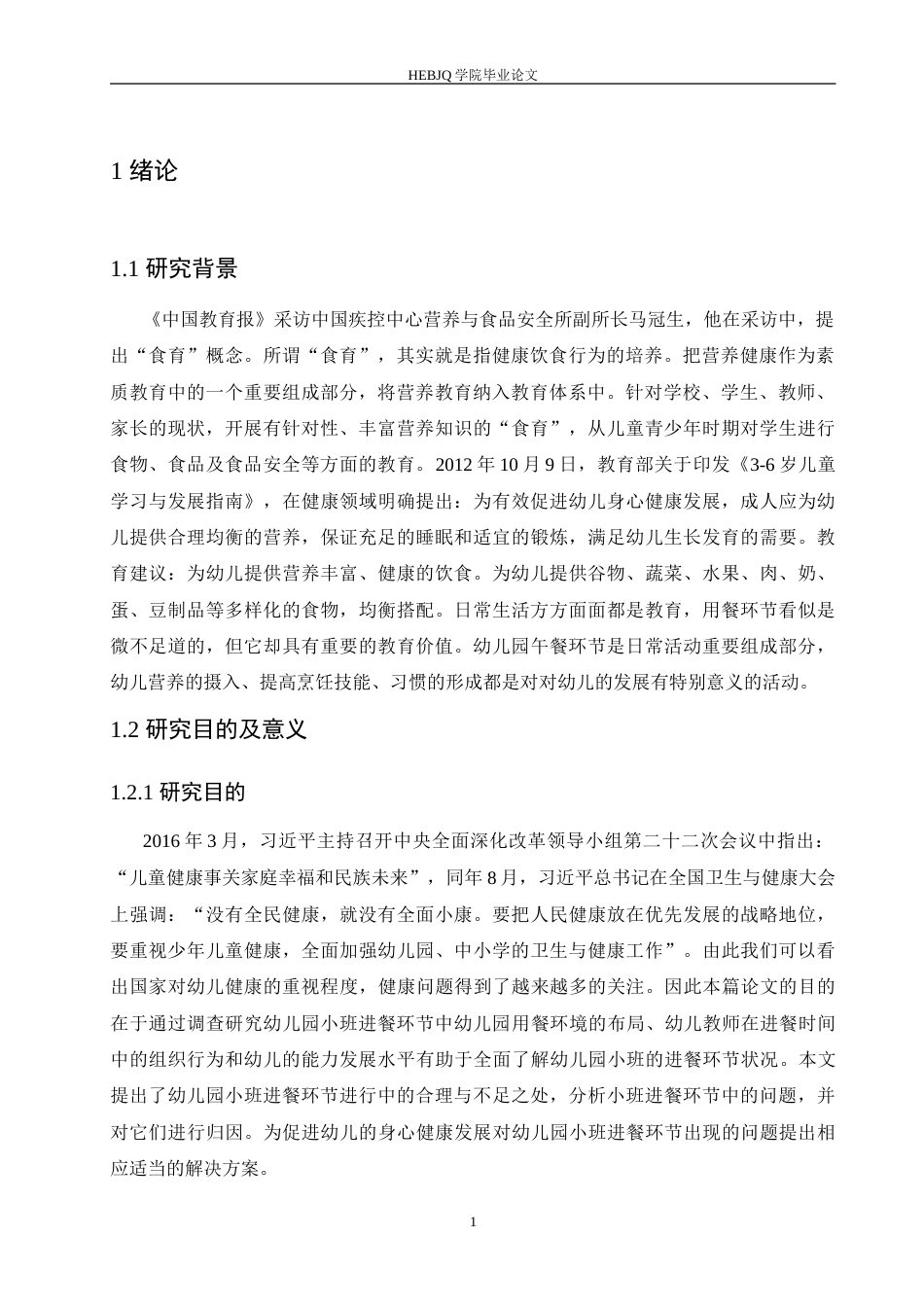 25年CH学前教育 幼儿园小班进餐环节中存在的问题及对策.doc_第5页