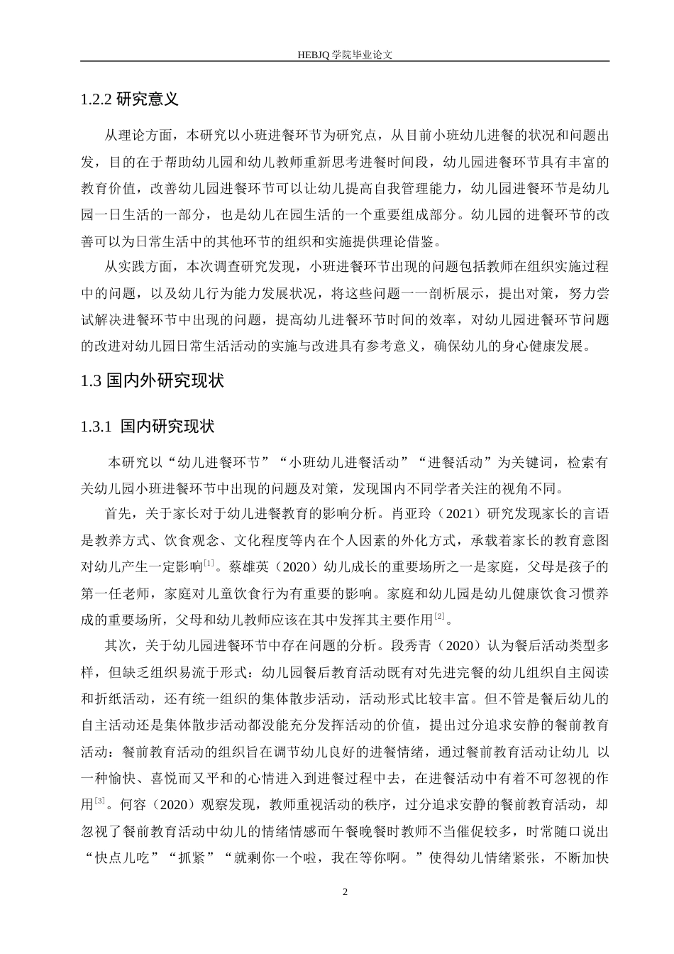 25年CH学前教育 幼儿园小班进餐环节中存在的问题及对策.doc_第6页