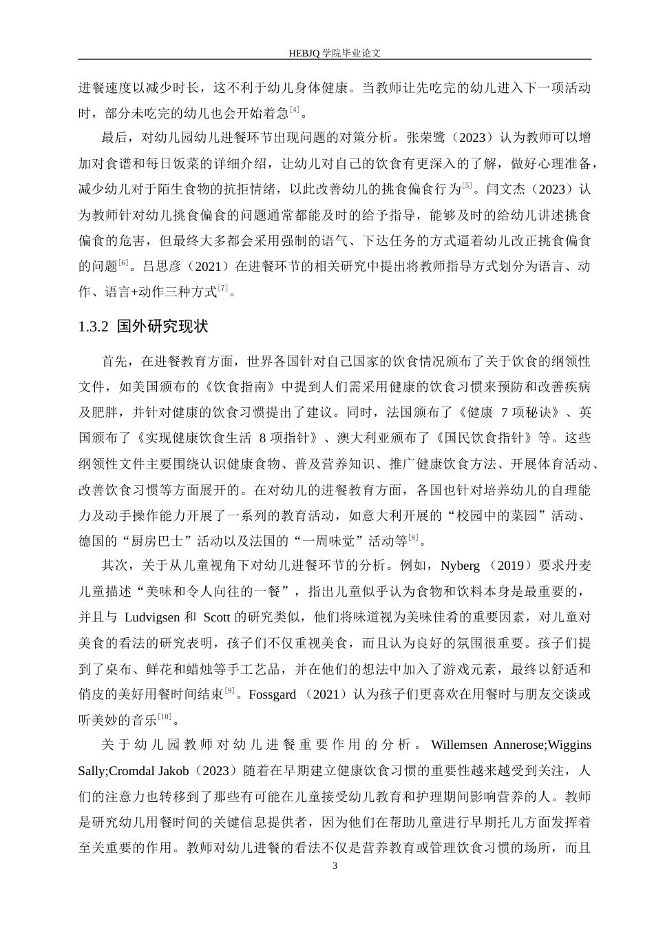 25年CH学前教育 幼儿园小班进餐环节中存在的问题及对策.doc_第7页