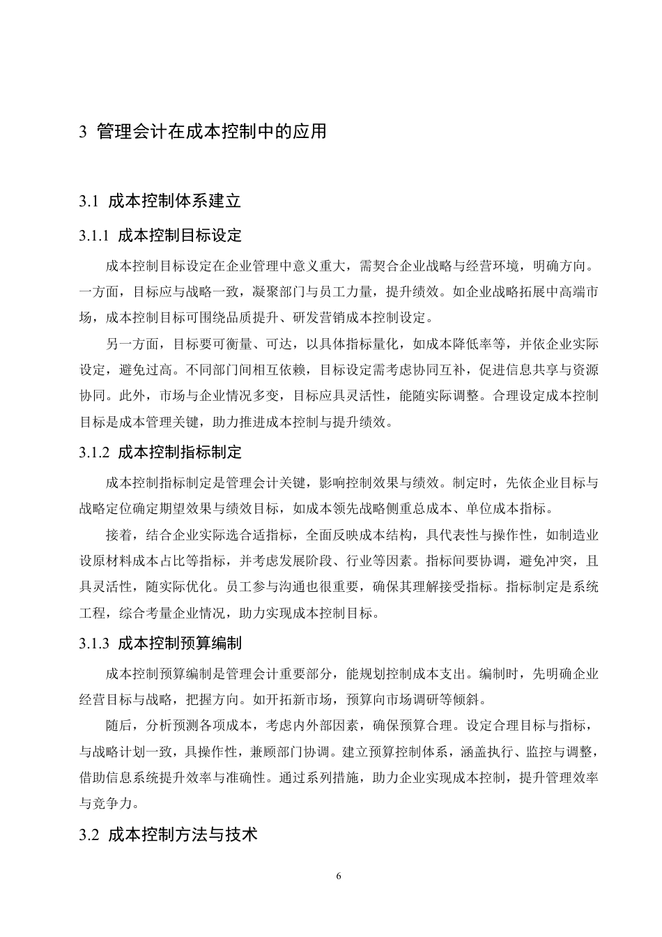 25年CH会计学 管理会计在企业成本控制中的应用-约10656字符.pdf_第10页