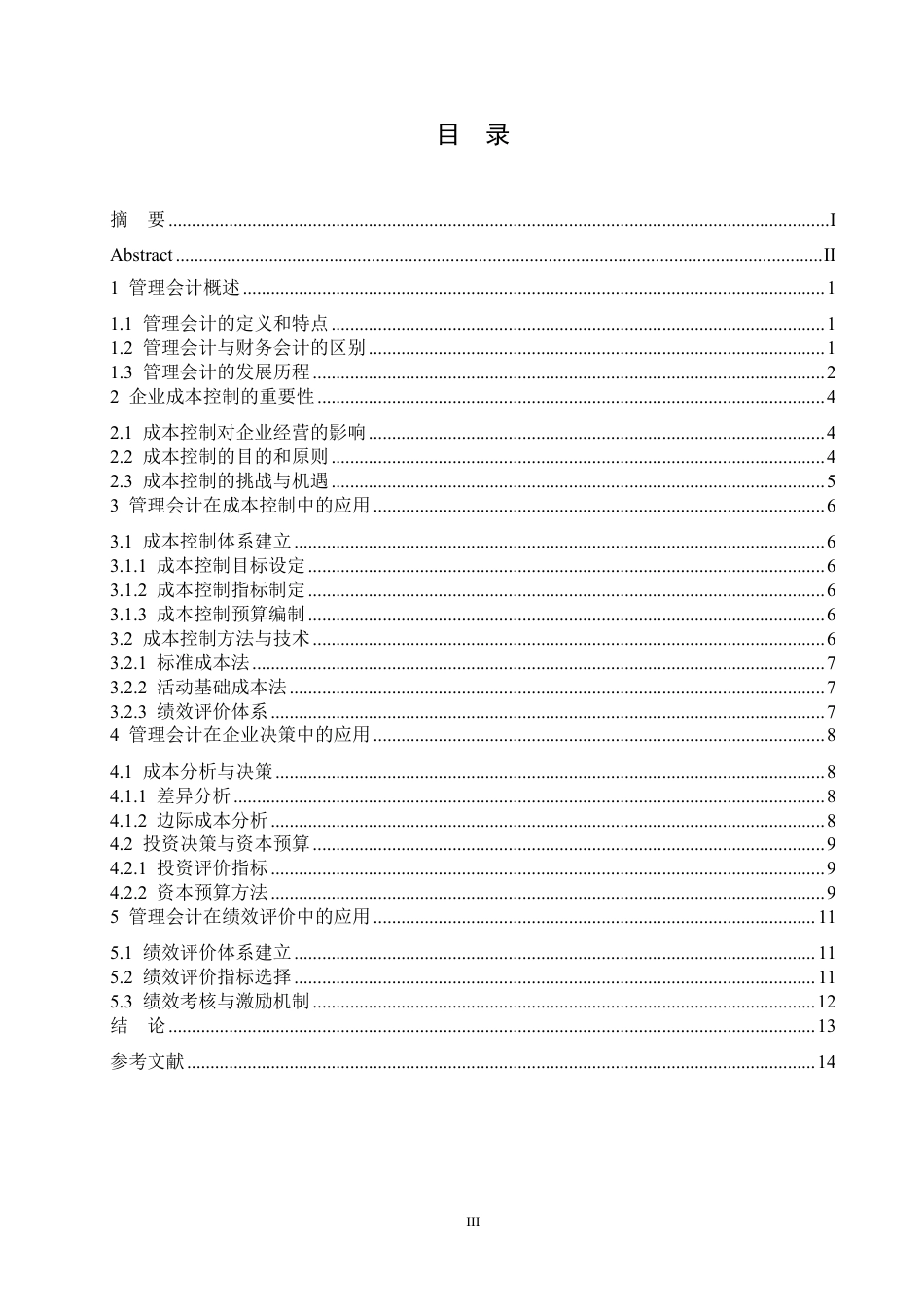 25年CH会计学 管理会计在企业成本控制中的应用-约10656字符.pdf_第4页