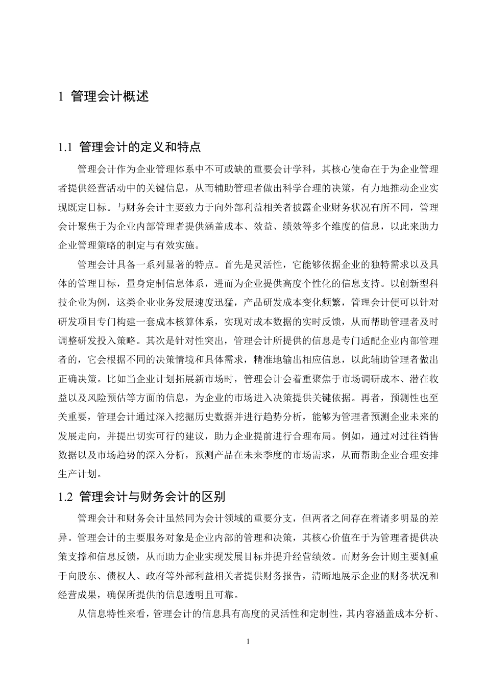 25年CH会计学 管理会计在企业成本控制中的应用-约10656字符.pdf_第5页
