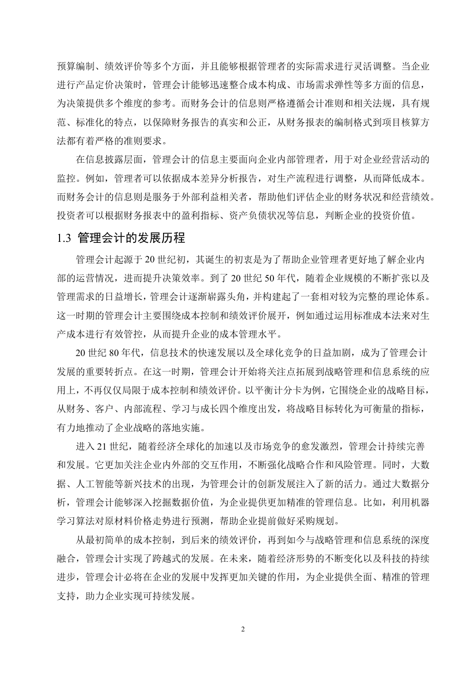 25年CH会计学 管理会计在企业成本控制中的应用-约10656字符.pdf_第6页