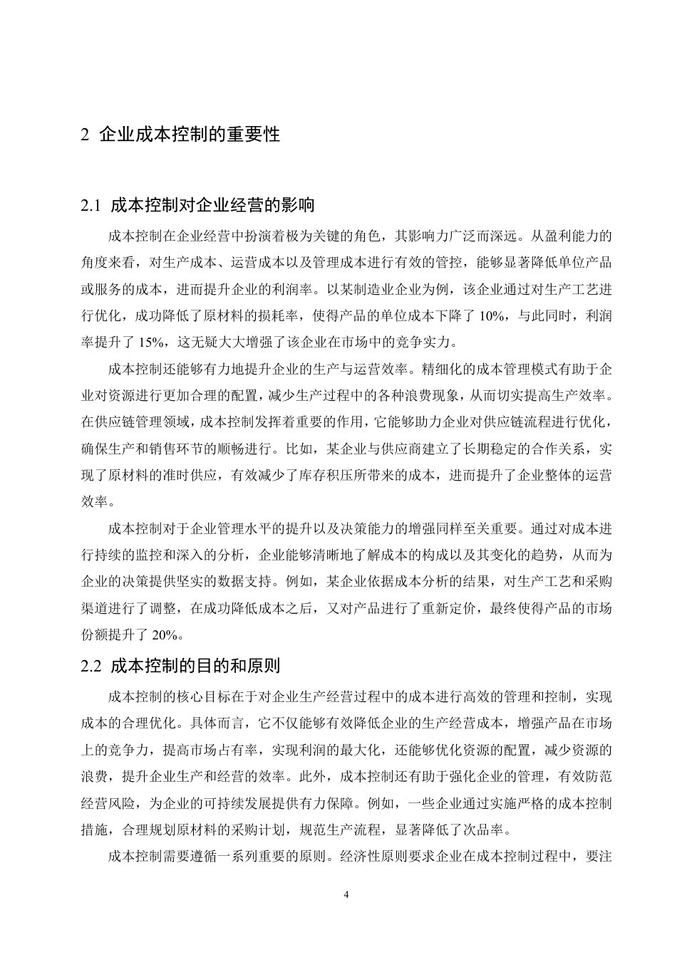 25年CH会计学 管理会计在企业成本控制中的应用-约10656字符.pdf_第8页