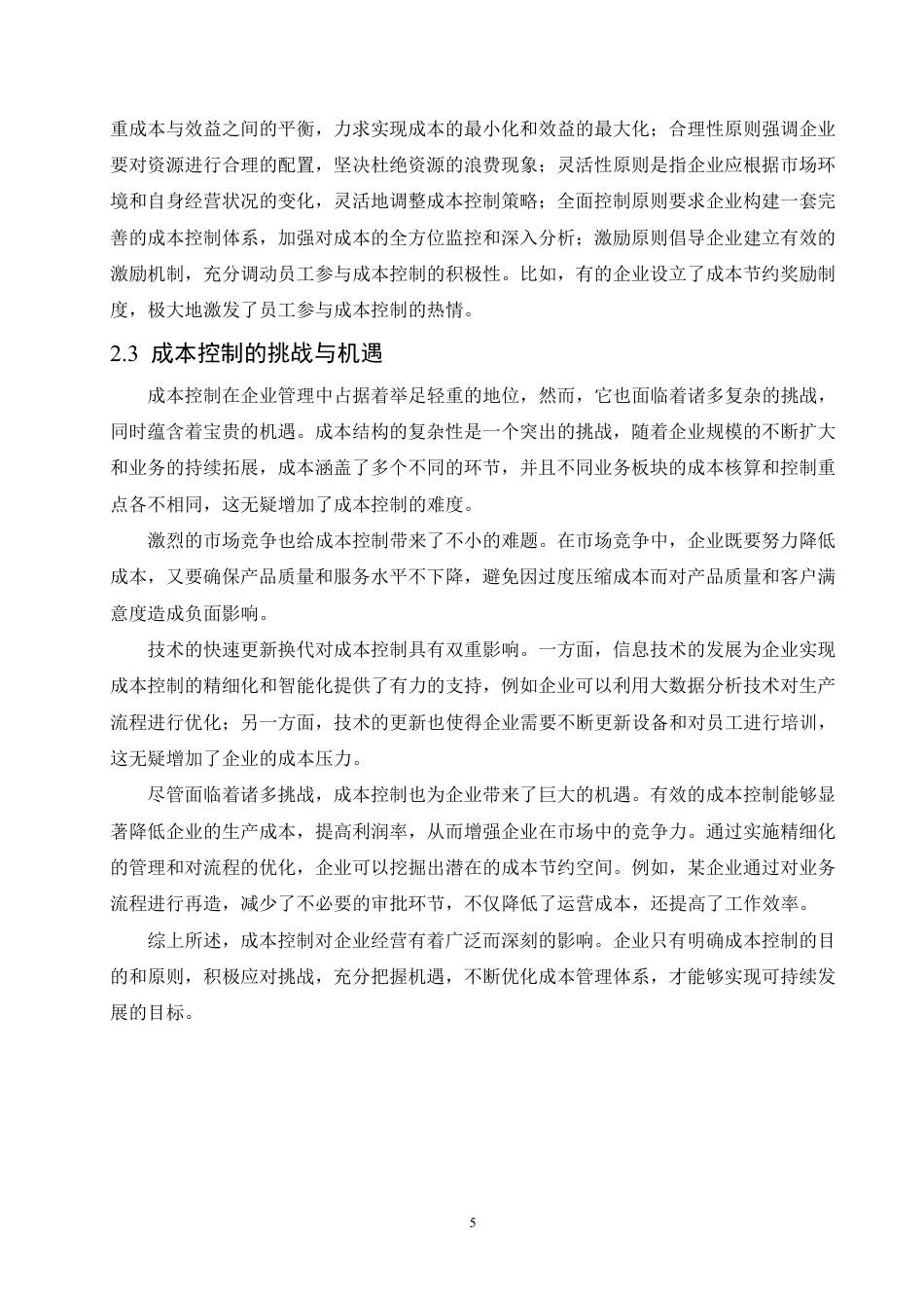 25年CH会计学 管理会计在企业成本控制中的应用-约10656字符.pdf_第9页