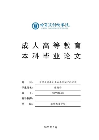 25年CH会计学 管理会计在企业成本控制中的应用-约10656字符.pdf