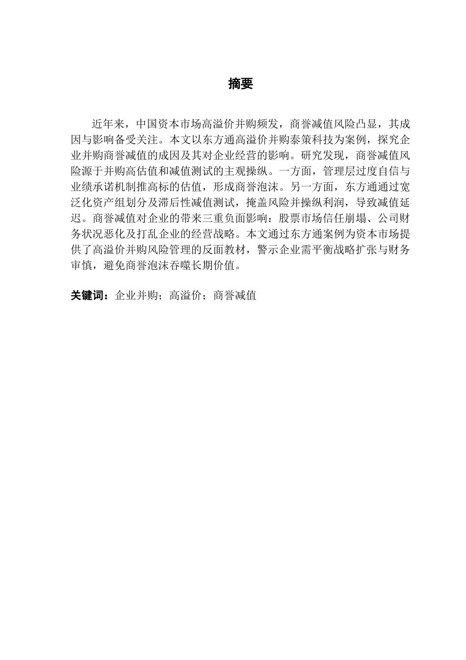 25年CH会计学 关键词：企业并购；高溢价；商誉减值-约11017字符.docx_第1页