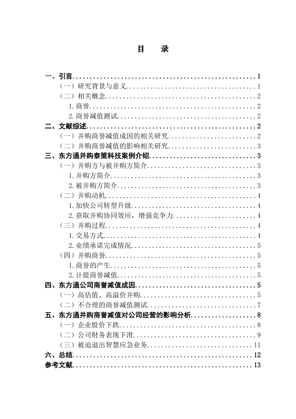 25年CH会计学 关键词：企业并购；高溢价；商誉减值-约11017字符.docx_第4页