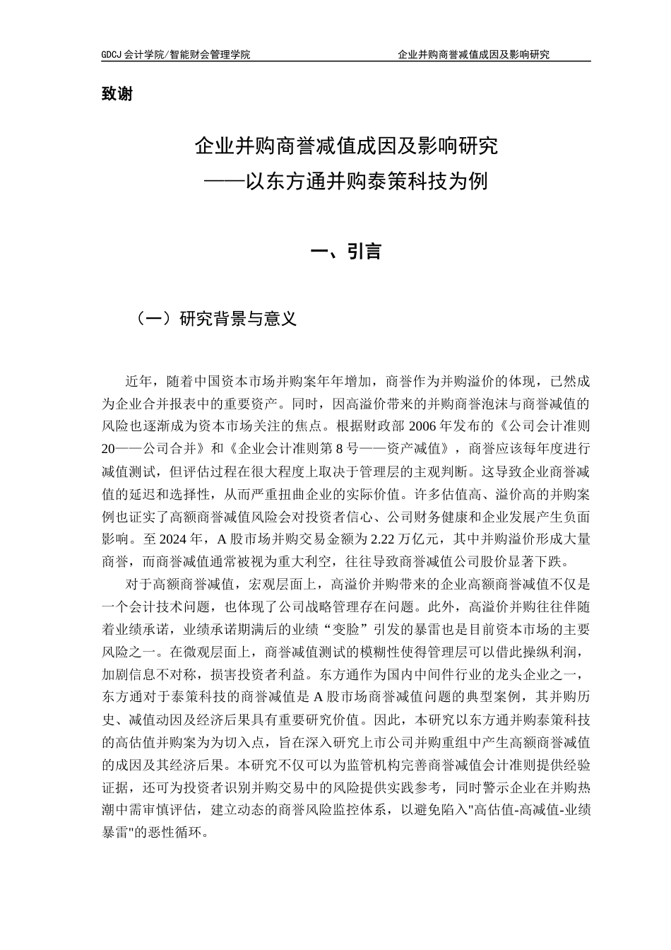 25年CH会计学 关键词：企业并购；高溢价；商誉减值-约11017字符.docx_第5页