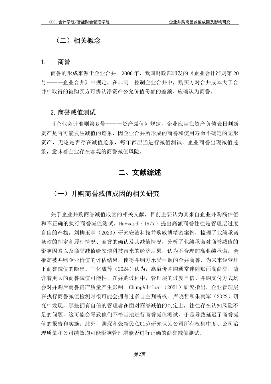 25年CH会计学 关键词：企业并购；高溢价；商誉减值-约11017字符.docx_第6页