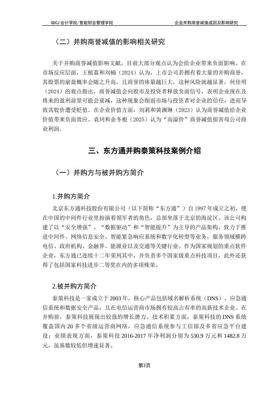 25年CH会计学 关键词：企业并购；高溢价；商誉减值-约11017字符.docx_第7页