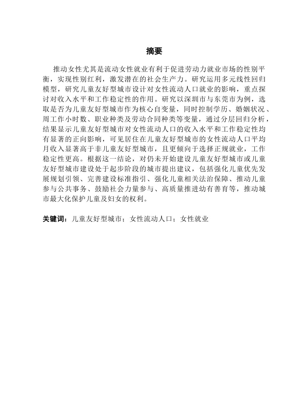 25年CH城市管理 关键词：儿童友好型城市；女性流动人口；女性就业-约16896字符.docx_第1页