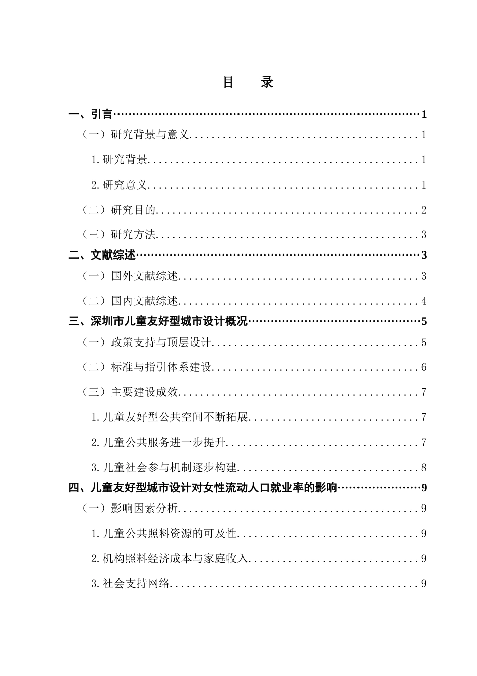 25年CH城市管理 关键词：儿童友好型城市；女性流动人口；女性就业-约16896字符.docx_第3页