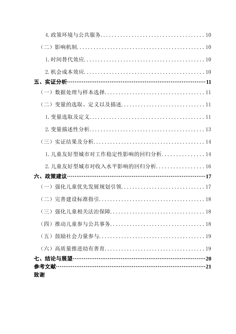 25年CH城市管理 关键词：儿童友好型城市；女性流动人口；女性就业-约16896字符.docx_第4页