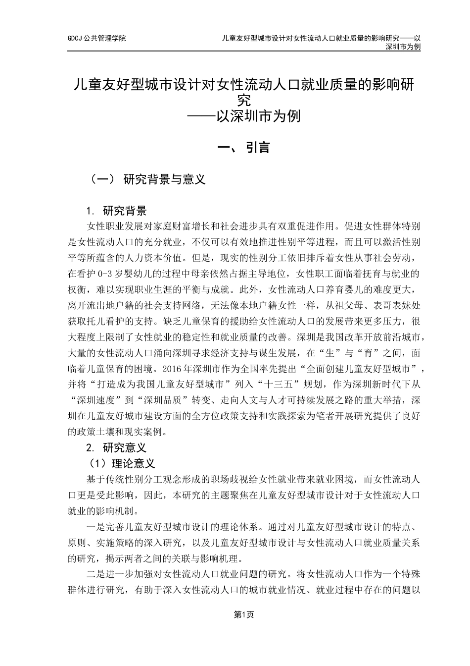 25年CH城市管理 关键词：儿童友好型城市；女性流动人口；女性就业-约16896字符.docx_第5页