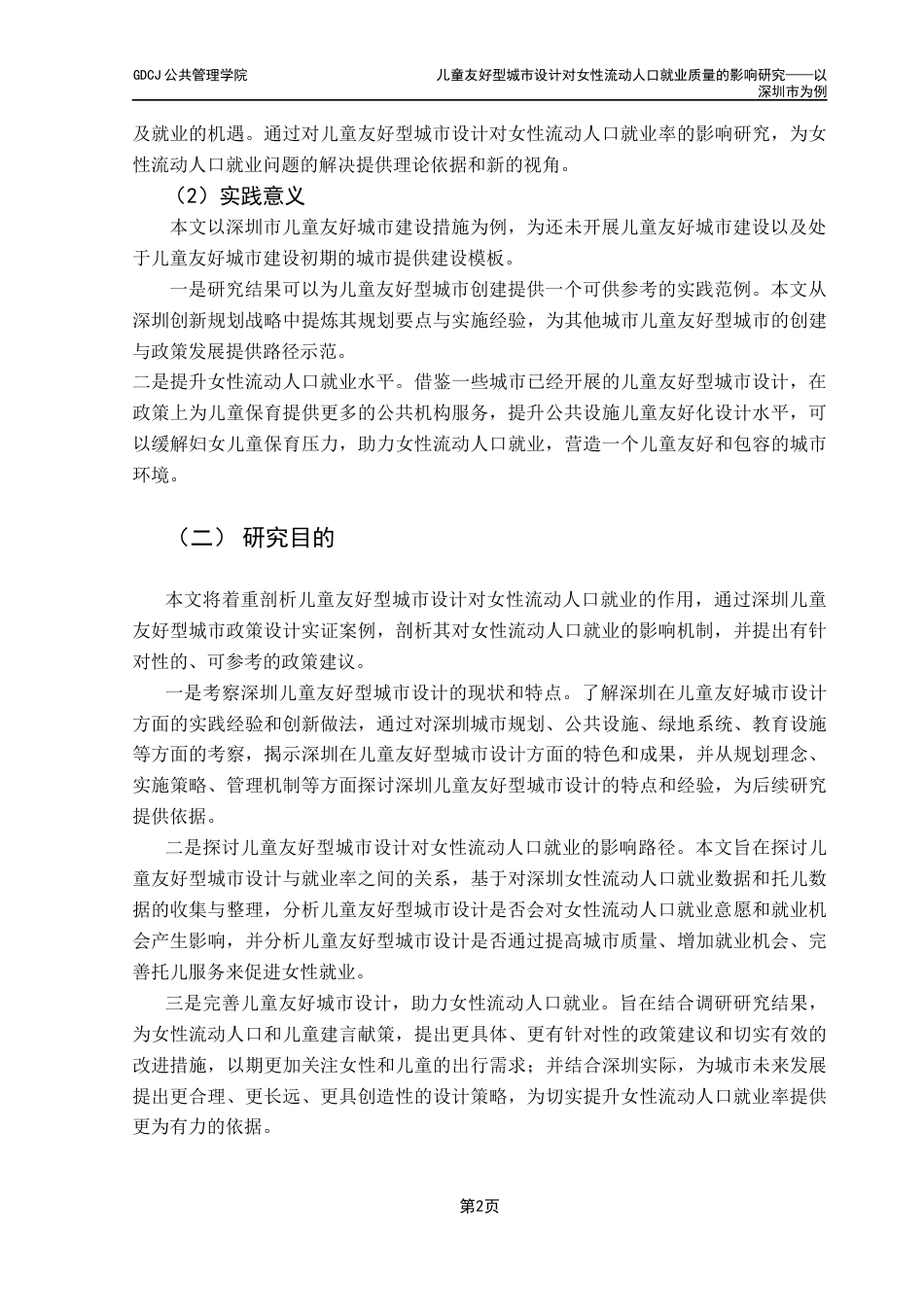 25年CH城市管理 关键词：儿童友好型城市；女性流动人口；女性就业-约16896字符.docx_第6页