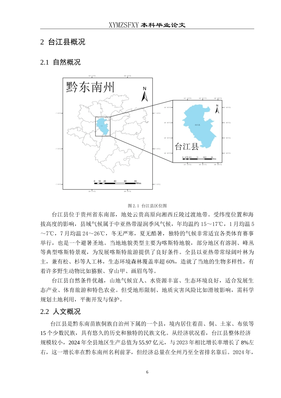 25年CH人文地理与城乡规 旅游视角下贵州省台江县“村BA”发展的SWOT分析最终稿-约20393字符.doc_第10页